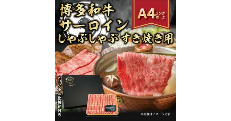 【ふるさと納税】【厳選部位】【A4～A5】博多和牛サーロインしゃぶすき焼き用　300g(水巻町)【配送不可地域：離島】【1322361】