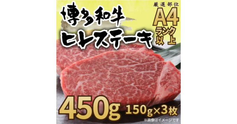 【ふるさと納税】【A4～A5】博多和牛ヒレステーキ　450g(150g×3枚)(水巻町)【配送不可地域：離島】【1348713】