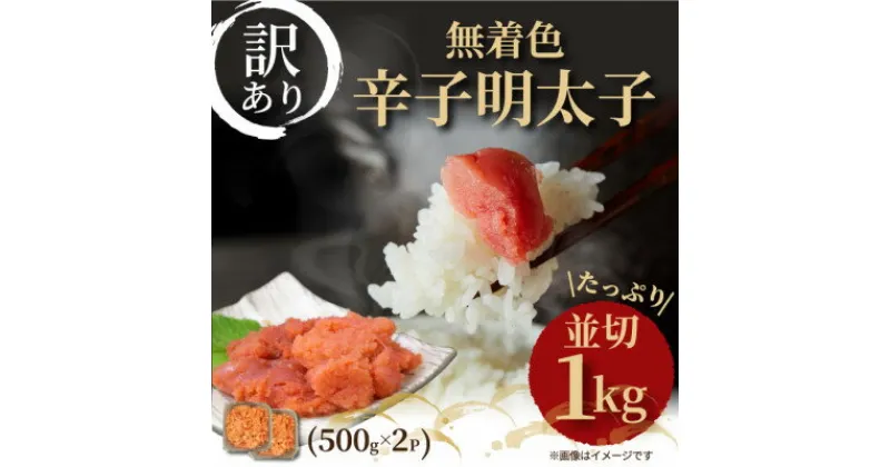 【ふるさと納税】大満足!訳アリ!無着色辛子明太子 並切 1kg(500g×2p)(水巻町)【配送不可地域：離島】【1369206】