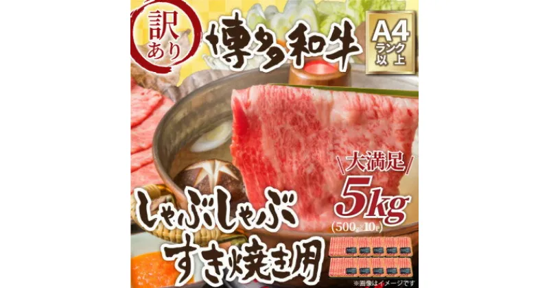 【ふるさと納税】訳アリ!【A4～A5】博多和牛しゃぶしゃぶすき焼き用5kg(水巻町)【配送不可地域：離島】【1369208】