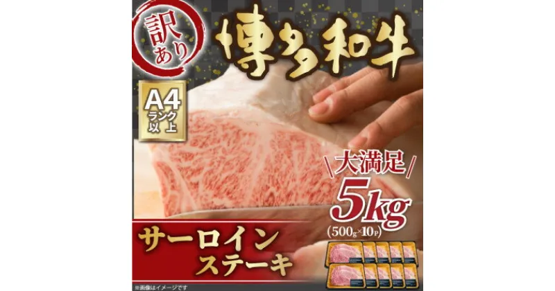 【ふるさと納税】訳アリ!【A4～A5】博多和牛サーロインステーキ　5kg(250g2枚入り×10パック)(水巻町)【配送不可地域：離島】【1371124】