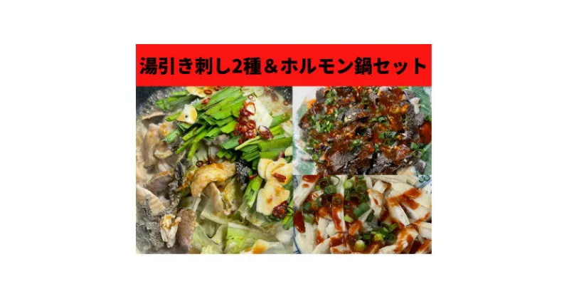 【ふるさと納税】刺し2種【センマイ、ミノ】&国産牛ホルモン鍋セット 約250g×1パック(1パック2～3人前)【配送不可地域：離島】【1378566】