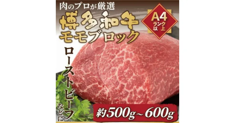 【ふるさと納税】訳あり!【A4～A5】博多和牛モモブロック 約500g～600g(水巻町)【配送不可地域：離島】【1396661】