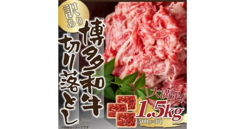 【ふるさと納税】訳あり!【A4～A5】博多和牛切り落とし　1.5kg(500g×3パック)(水巻町)【配送不可地域：離島】【1404856】