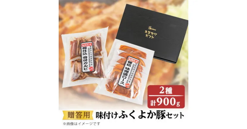 【ふるさと納税】【贈答用】味付けふくよか豚セット　計900g(味噌漬けロース、タレ漬け骨付きカルビ各450g)　　【配送不可地域：離島】【1091338】