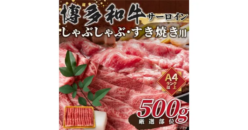 【ふるさと納税】【厳選部位】博多和牛サーロインしゃぶしゃぶすき焼き用　500g(水巻町)【配送不可地域：離島】【1413582】