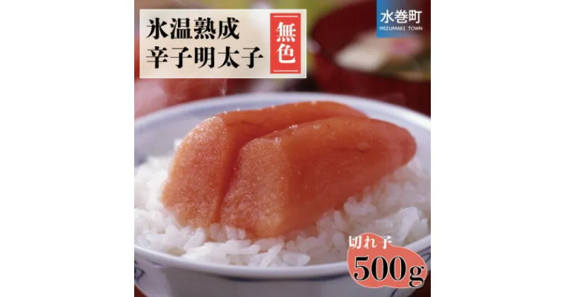 【ふるさと納税】氷温熟成辛子明太子(無色)切小　500g(水巻町)【配送不可地域：離島】【1453541】