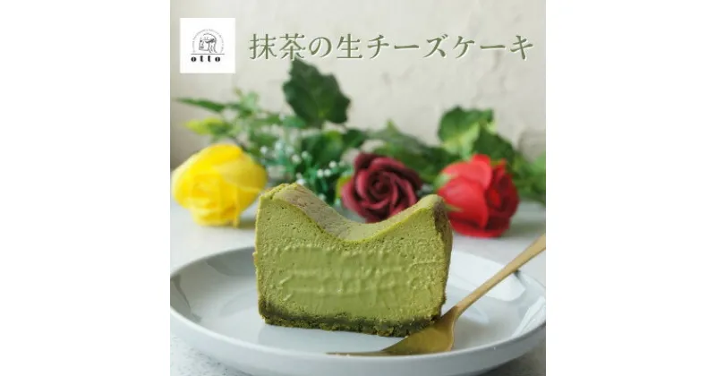 【ふるさと納税】とろける抹茶の生チーズケーキ 420g/1本(福岡県水巻町)【配送不可地域：離島】【1470020】