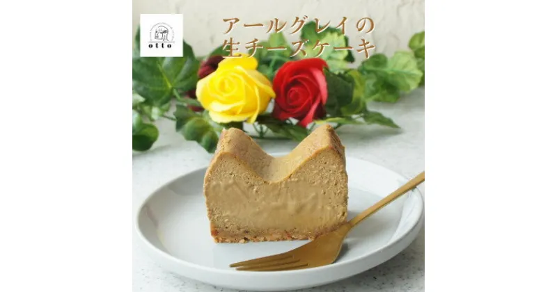 【ふるさと納税】とろけるアールグレイの生チーズケーキ 420g/1本(福岡県水巻町)【配送不可地域：離島】【1470022】