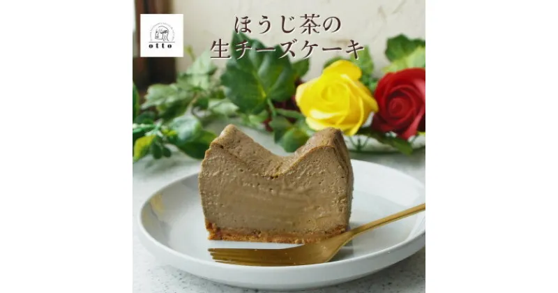 【ふるさと納税】とろけるほうじ茶の生チーズケーキ 420g/1本(福岡県水巻町)【配送不可地域：離島】【1470023】