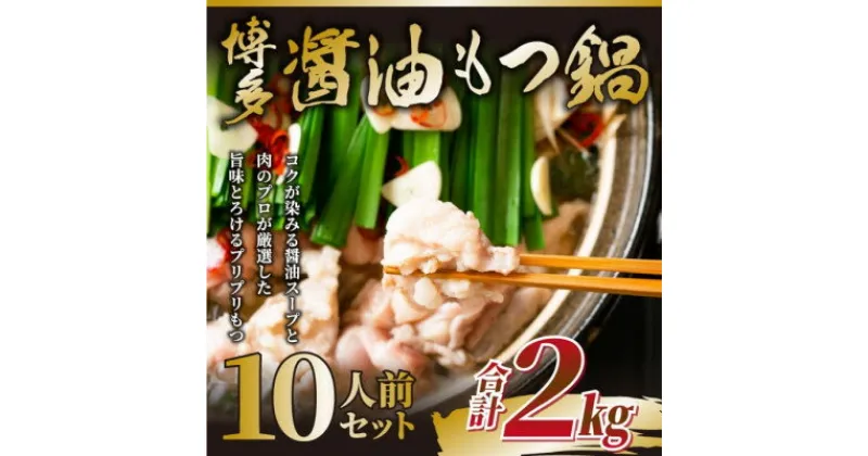 【ふるさと納税】訳あり!博多醤油もつ鍋　10人前(2人前×5セット)(水巻町)【配送不可地域：離島】【1507662】