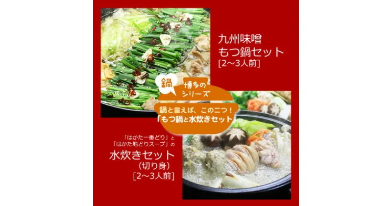 【ふるさと納税】博多の人気2大鍋のセット「九州味噌もつ鍋」と「博多水炊き(切り身)」各2～3人前(水巻町)【配送不可地域：離島】【1526372】