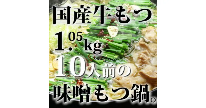 【ふるさと納税】国産牛もつ1kgオーバー!九州味噌もつ鍋　10人前[牛もつ1.05kg/九州味噌スープ付](水巻町)【配送不可地域：離島】【1526458】