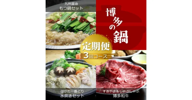 【ふるさと納税】【毎月定期便】博多の名物 国産牛上ホルモン もつ鍋&博多水炊き&博多和牛スライス(水巻町)全3回【配送不可地域：離島】【4056225】