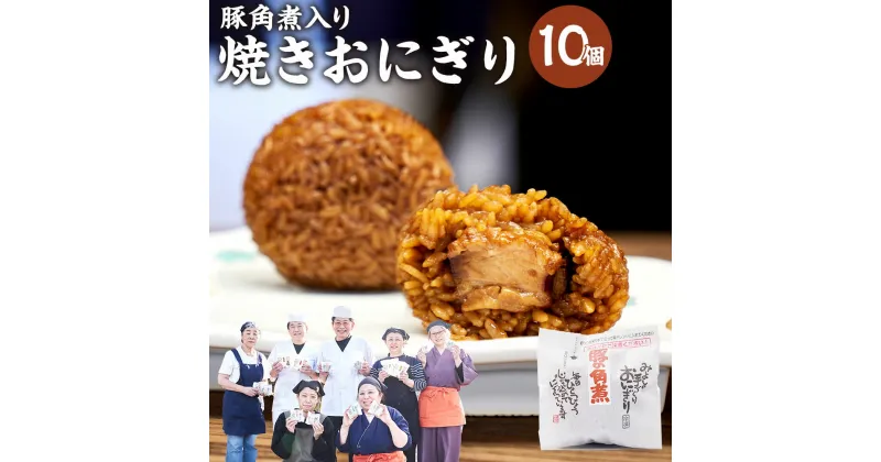 【ふるさと納税】豚角煮入り焼きおにぎり 110g×10個 豚角煮 かくに 焼きおにぎり おにぎり おむすび おにぎり丸 手作り 冷凍 握り飯 冷凍おにぎり 冷凍ごはん 福岡県 個包装 具入り 豚の角煮 冷凍食品 小腹 おかず 夜食 お取り寄せグルメ 美味しいお取り寄せ 冷食 故郷納税