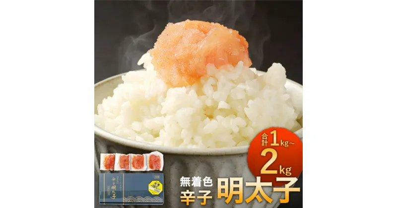 【ふるさと納税】＜選べる＞無着色 からし明太子 切れ子 500g×2～4袋 計1～2kg 小分け ジッパー付き袋 めんたいこ 明太子 辛子明太子 小分け おつまみ ご飯のお供 福岡県 冷凍 送料無料