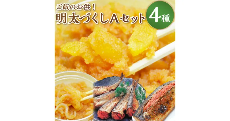 【ふるさと納税】ご飯のお供！明太づくし Aセット（数の子明太・いか明太・さば明太・いわし明太）ごはんのお供 おつまみ 数の子 明太子 イカ イカ明太 サバ イワシ 和え物 4種 セット 冷凍 お取り寄せ グルメ 福岡県 岡垣町 送料無料