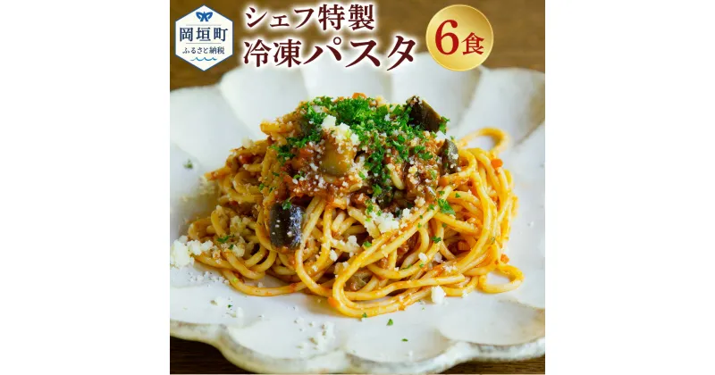 【ふるさと納税】ぶどうの樹 シェフ特製 冷凍 パスタ 6食 太田さんちのトマトと自家製生パスタのナポリタン 自家製生パスタのお肉ゴロゴロボロネーゼ 自家製生パスタとベーコンのカルボナーラ スパゲッティ 3種類 食べ比べ セット 惣菜 冷凍 福岡県 岡垣町 送料無料