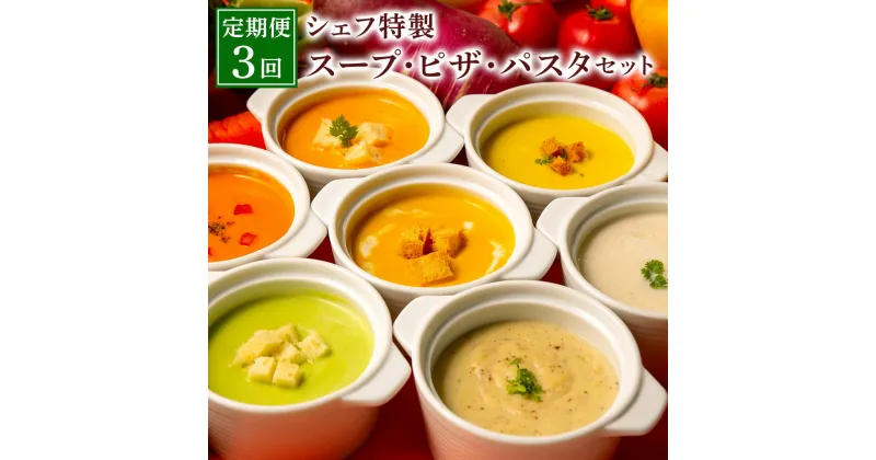 【ふるさと納税】【定期便3回】 シェフ特製スープ(6食) ピザ(4種) パスタ(6食) 野菜スープ ピザ パスタ スパゲッティ 食べ比べ セット 具だくさんのピザ 自家製もちもちパスタ 惣菜 冷凍 福岡県 岡垣町 九州 国産 洋食 送料無料