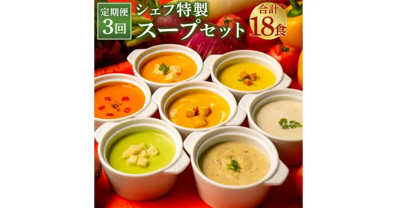 【ふるさと納税】【定期便3回】 ぶどうの樹 シェフ特製スープセット 合計18食 6食×3回 全12種類の中からランダムに3種類各2食計6食お届け 食べ比べ 野菜スープ スープ 惣菜 セット 冷凍 福岡県 岡垣町 九州 国産 洋食 定期便 3回 送料無料