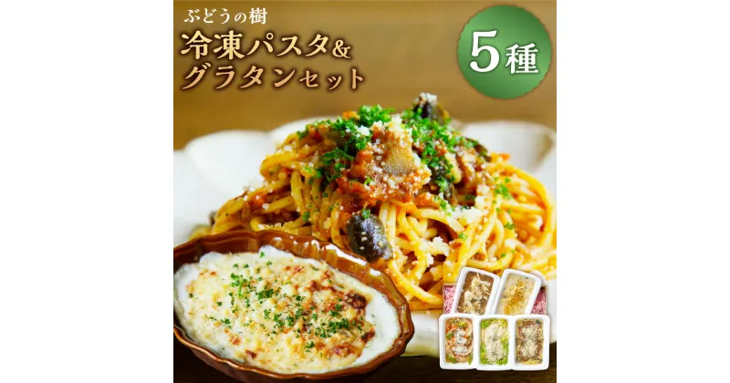 【ふるさと納税】ぶどうの樹 冷凍パスタ＆グラタン 5食セット ナポリタン ボロネーゼ カルボナーラ マカロニグラタン 焼きカレー 生パスタ トマト ベーコン 九州鶏 きのこ お肉 野菜 惣菜 料理 冷凍 福岡県 岡垣町 送料無料