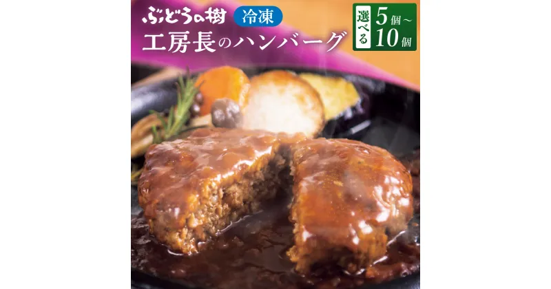 【ふるさと納税】ぶどうの樹 工房長のハンバーグ5～10個セット 約150g×5個 または 10個 合計750g～1500g セット デミグラスソース レストランメイド ストック 洋食 冷凍 福岡県 岡垣町 送料無料