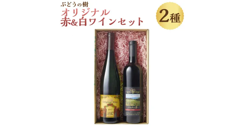 【ふるさと納税】ぶどうの樹 オリジナル赤＆白ワインセット 750ml×2本 ぶどう 葡萄 ブドウ お酒 果実酒 フルーツ 九州産 福岡県 岡垣町 送料無料