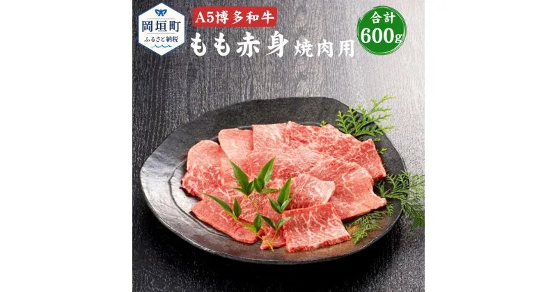 【ふるさと納税】福岡県産 A5 博多和牛 もも赤身 焼肉用 合計600g 300g×2パック 冷凍 焼肉 黒毛和牛 和牛 牛肉 もも 赤身 福岡県 岡垣町 送料無料