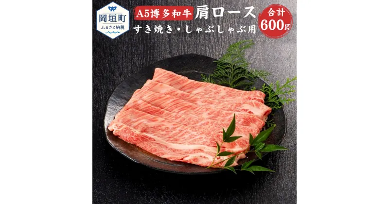 【ふるさと納税】福岡県産 A5 博多和牛 肩ロース すき焼き・しゃぶしゃぶ用 合計600g 300g×2パック 冷凍 すき焼き しゃぶしゃぶ 黒毛和牛 和牛 牛肉 福岡県 岡垣町 送料無料