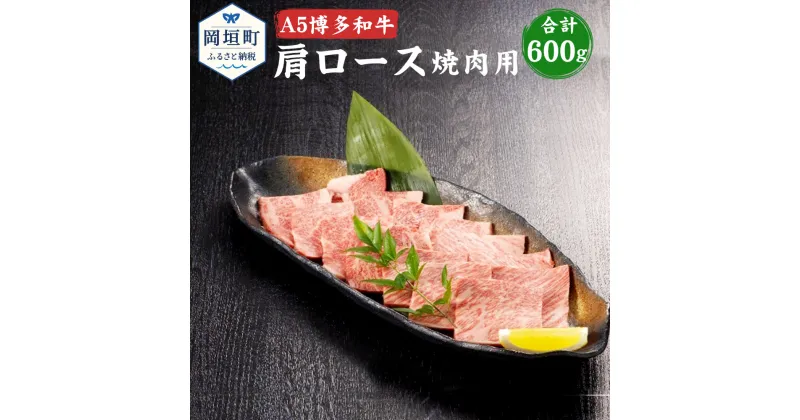 【ふるさと納税】福岡県産 A5 博多和牛 肩ロース 焼肉用 合計600g 300g×2パック 冷凍 焼肉 黒毛和牛 和牛 牛肉 福岡県 岡垣町 送料無料