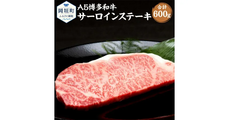 【ふるさと納税】福岡県産 A5 博多和牛 サーロインステーキ 合計600g 200g×3枚 冷凍 ステーキ 黒毛和牛 和牛 牛肉 福岡県 岡垣町 送料無料