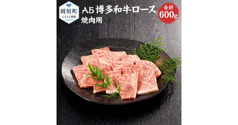 【ふるさと納税】福岡県産 A5 博多和牛 ロース 焼肉用 合計600g 300g×2パック 冷凍 焼肉 黒毛和牛 和牛 牛肉 福岡県 岡垣町 送料無料