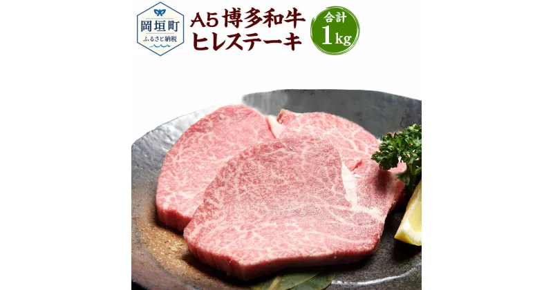 【ふるさと納税】福岡県産 A5 博多和牛 ヒレステーキ 合計1kg 200g×5枚 冷凍 ヒレ ステーキ 黒毛和牛 和牛 牛肉 福岡県 岡垣町 送料無料