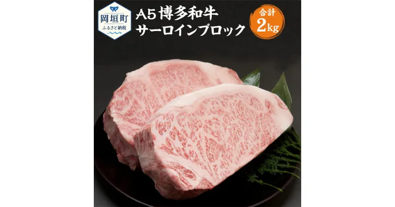 【ふるさと納税】福岡県産 A5 博多和牛 サーロインブロック 合計2kg 1kg×2ブロック 冷凍 サーロイン ブロック 黒毛和牛 和牛 牛肉 福岡県 岡垣町 送料無料