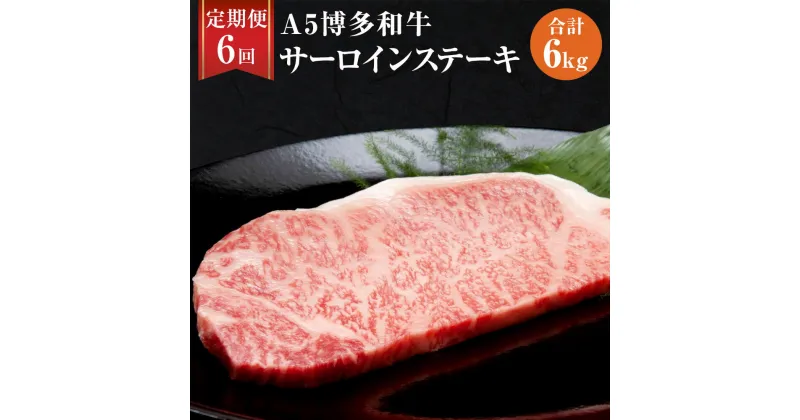 【ふるさと納税】【6ヶ月定期便】 福岡県産 A5 博多和牛 サーロインステーキ 合計6kg 200g×5枚×6回 肉 お肉 冷凍 定期便 6回 送料無料