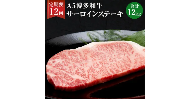 【ふるさと納税】【12ヶ月定期便】 福岡県産 A5 博多和牛 サーロインステーキ 合計12kg 200g×5枚×12回 肉 お肉 冷凍 定期便 12回 送料無料