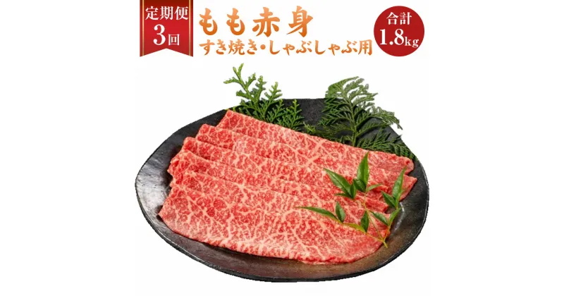 【ふるさと納税】【3ヶ月定期便】 福岡県産 A5 博多和牛 もも赤身 すき焼き しゃぶしゃぶ 合計1.8kg 300g×2パック×3回 肉 お肉 冷凍 定期便 3回 送料無料