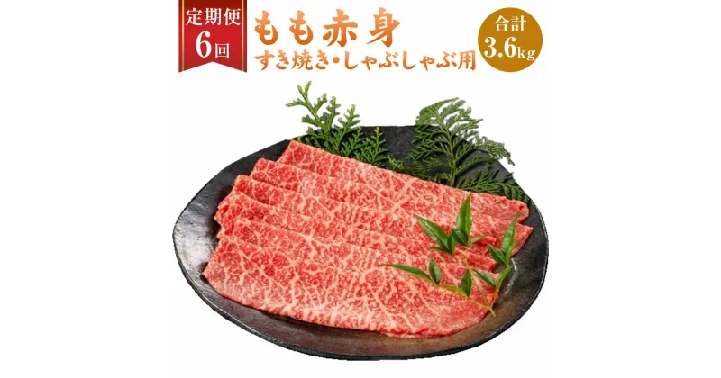 【ふるさと納税】【6ヶ月定期便】 福岡県産 A5 博多和牛 もも赤身 すき焼き しゃぶしゃぶ 合計3.6kg 300g×2パック×6回 肉 お肉 冷凍 定期便 6回 送料無料