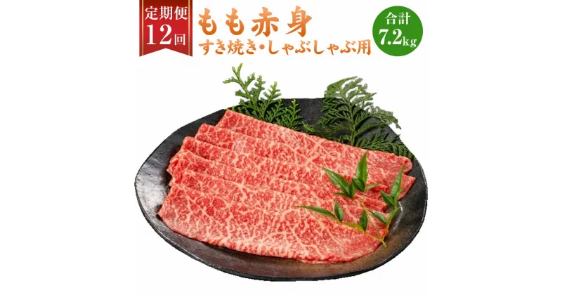 【ふるさと納税】【12ヶ月定期便】 福岡県産 A5 博多和牛 もも赤身 すき焼き しゃぶしゃぶ 合計7.2kg 300g×2パック×12回 肉 お肉 冷凍 定期便 12回 送料無料