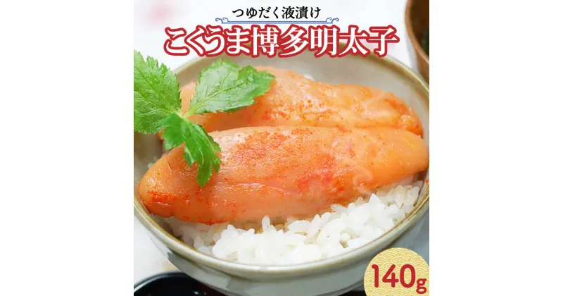 【ふるさと納税】【つゆだく液漬け】こくうま博多明太子 140g めんたいこ 名物 熟成 うまタレ すけとうだら 明太パスタ ご飯のとも 白米 おつまみ 晩酌 海鮮 魚卵 惣菜 グルメ 福岡県 岡垣町 冷凍 送料無料