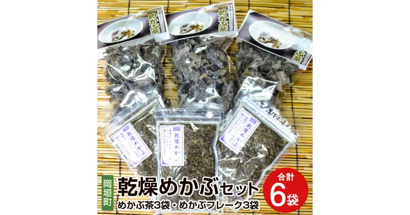 【ふるさと納税】乾燥めかぶセット めかぶ茶3袋 めかぶフレーク3袋 合計6袋 総量285g めかぶ メカブ わかめ ワカメ 海藻 乾燥 トッピング 創作料理 お茶 スープ お茶漬け 味噌汁 うどん そば 磯の香り ミネラル フコイダン 福岡県 岡垣町 送料無料