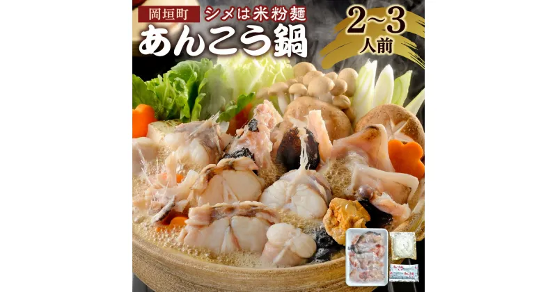 【ふるさと納税】あんこう鍋 2～3人前 450g アンコウ 切り身 アラ スープ 麵付き 米粉麵 魚介 お鍋 手軽 福岡県 岡垣町 冷凍 送料無料