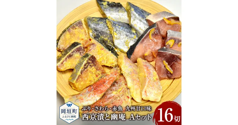 【ふるさと納税】ぶり・さわら・赤魚西京漬と幽庵16切 Aセット 九州甘口味 合計800g程度 1切約50g ぶり ブリ 鰤 さわら サワラ 鰆 赤魚 西京漬 西京味噌 味噌 みそ 幽庵漬 柚子 お弁当 おかず おつまみ フライパン調理 冷凍 小分け パック 福岡県 岡垣町 送料無料