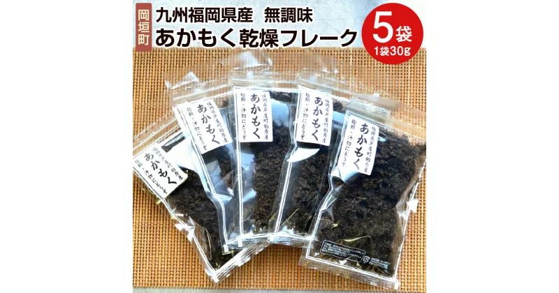 【ふるさと納税】九州福岡県産 あかもく乾燥フレーク 5袋 合計150g 1袋30g 無調味 あかもく アカモク 海藻 トッピング 創作料理 麺類 汁物 サラダ ビーガン ペスカタリアン 個包装 チャック付き 福岡県 岡垣町 送料無料