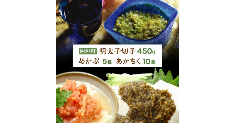 【ふるさと納税】明太子切子 450g・あかもく 10食・めかぶ 5食セット セット 詰合せ 合計1450g めんたいこ 明太子 切子 メカブ たたき アカモク 海藻 鉄分 レシピ付き 冷凍 福岡県 岡垣町 送料無料