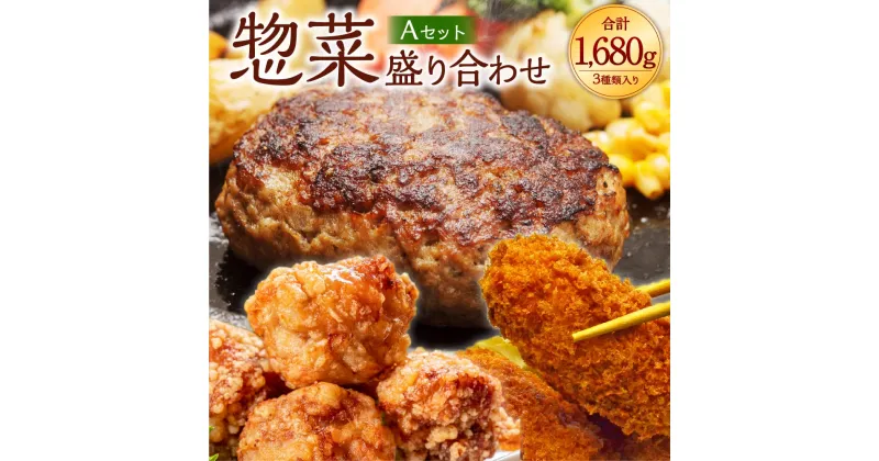 【ふるさと納税】惣菜盛り合わせAセット(ソース付ハンバーグ・鶏モモから揚げ・カニクリームコロッケ) 合計1680g 3種類 ハンバーグ 鶏もも 唐揚げ コロッケ 惣菜 おかず 揚げ物 セット 詰合せ 冷凍 福岡県 岡垣町 送料無料