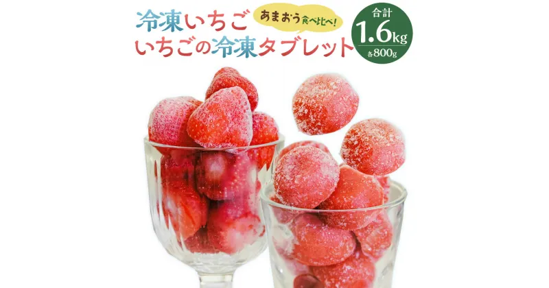 【ふるさと納税】【あまおう食べ比べ】冷凍いちご いちごの冷凍タブレット 各800g 計1.6kg あまおう イチゴ いちご 冷凍 福岡県産 アイス シャーベット スムージー 完熟 タブレット 国産 苺 食べ比べ 詰め合わせ セット 九州 福岡県 岡垣町 送料無料