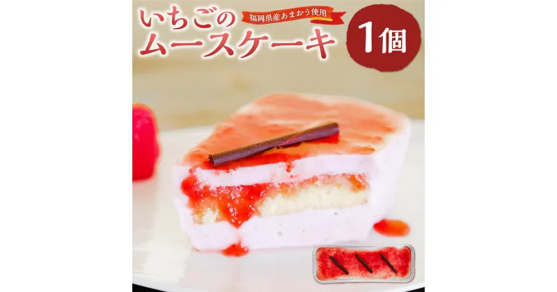 【ふるさと納税】【福岡県産あまおう使用】いちごのムースケーキ 20cm×1個 あまおう ケーキ いちごムース 冷凍ケーキ スイーツ アイスケーキ デザート ムース イチゴ いちご 冷凍 福岡県産 完熟 国産 苺 九州 福岡県 岡垣町 送料無料