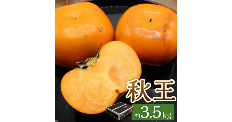 【ふるさと納税】ブランド柿「秋王」約3.5kg 甘柿 柿 カキ かき 果物 くだもの フルーツ デザート スイーツ 冷蔵 岡垣町 送料無料 【2024年10月下旬～11月下旬発送予定】