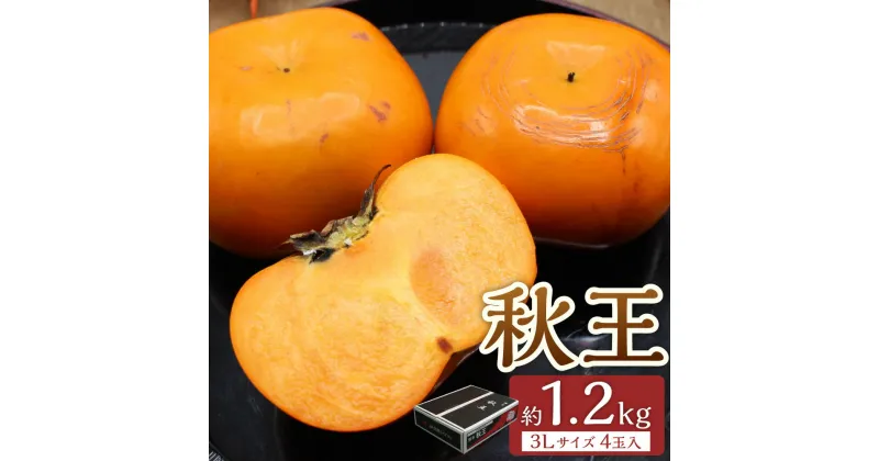 【ふるさと納税】福岡県ブランド柿「秋王」約1.2kg 3Lサイズ4玉入り 甘柿 柿 カキ かき 果物 くだもの フルーツ デザート スイーツ 冷蔵 岡垣町 送料無料 【2024年10月下旬～11月下旬発送予定】